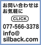 滋賀・京都・大阪・兵庫 のプログラム、システム開発 シルバックシステムズ合同会社 へのお問い合わせはこちら