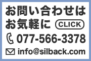 滋賀・京都・大阪・兵庫 のプログラム、システム開発 シルバック へのお問い合わせはこちら